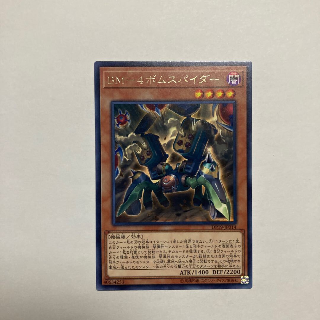 BM-4 ボム・スパイダー