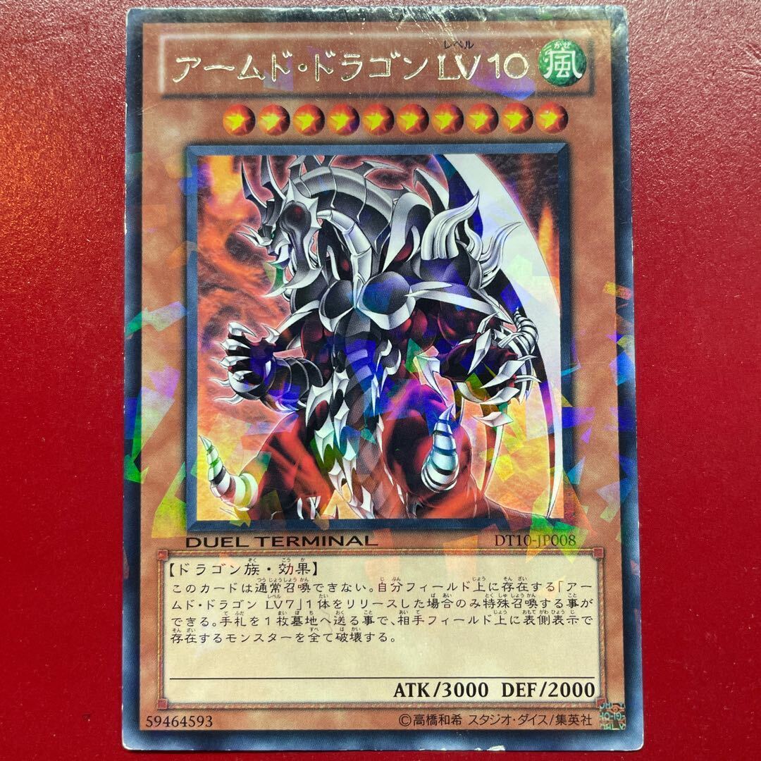 アームド・ドラゴン LV10