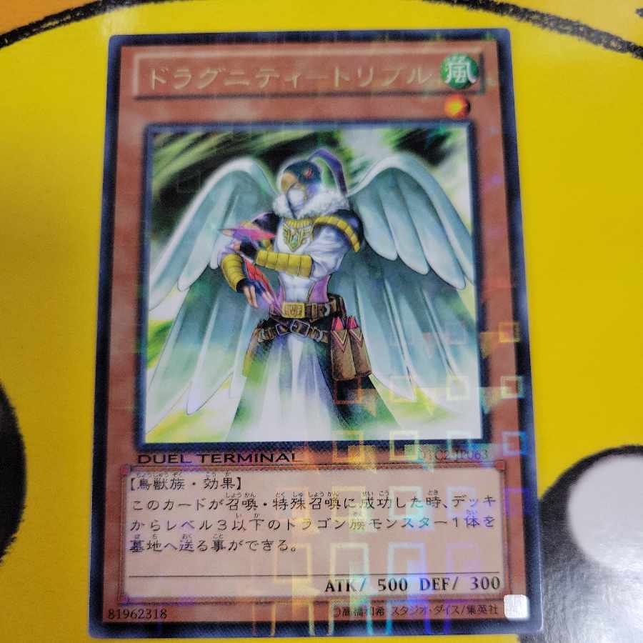 ドラグニティ-トリブル