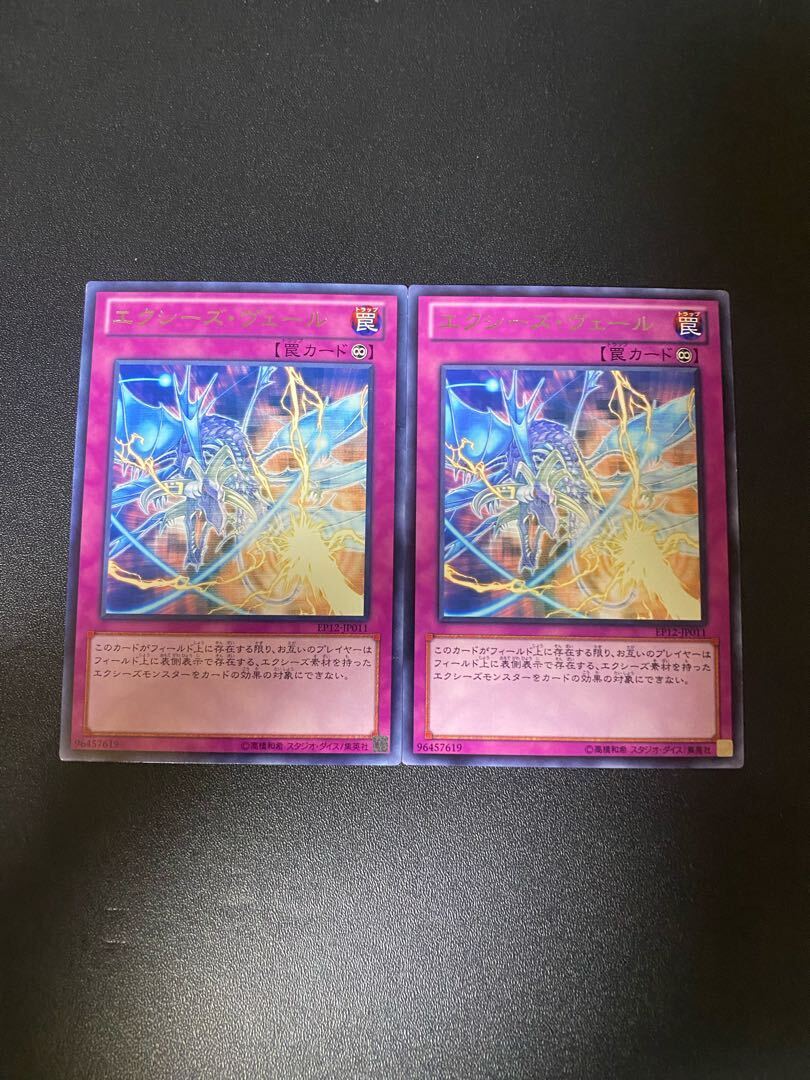 エクシーズ・ヴェール