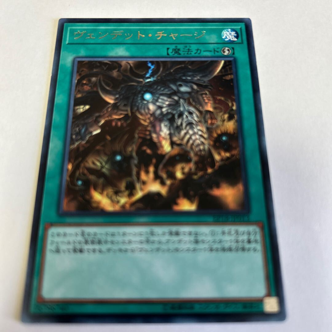 ヴェンデット・チャージ