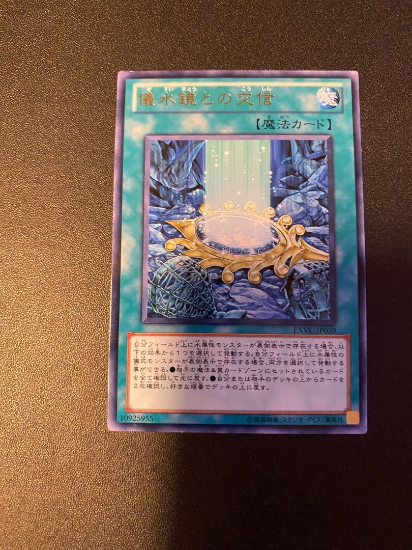 儀水鏡との交信