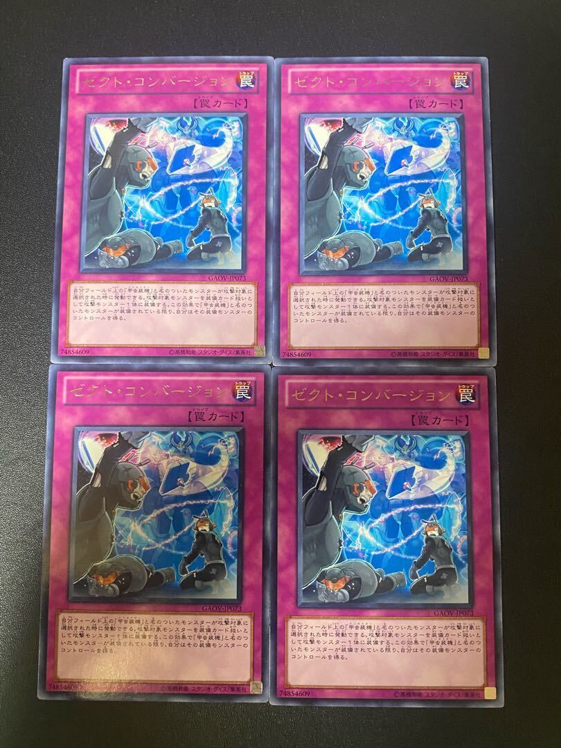 ゼクト・コンバージョン