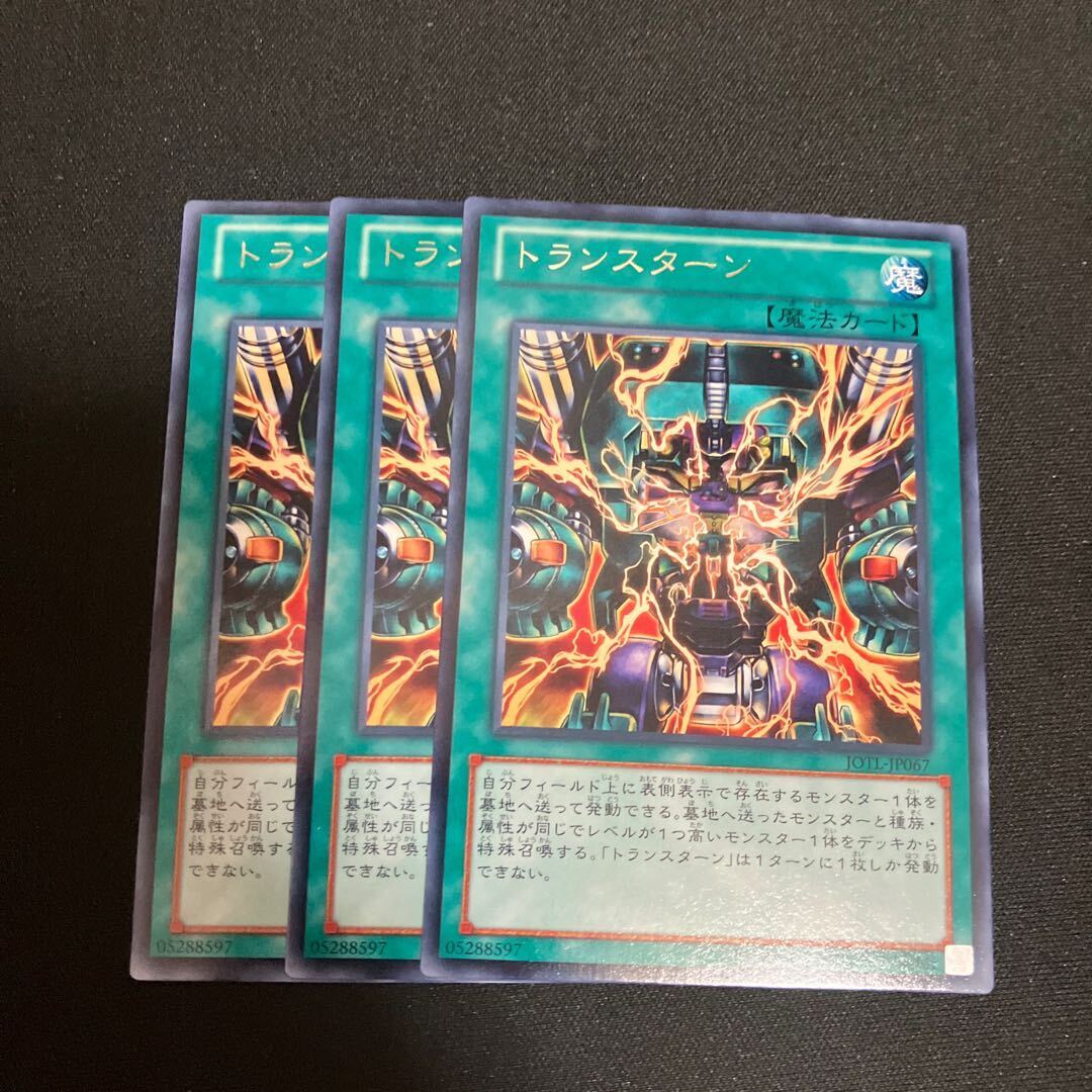 トランスターン