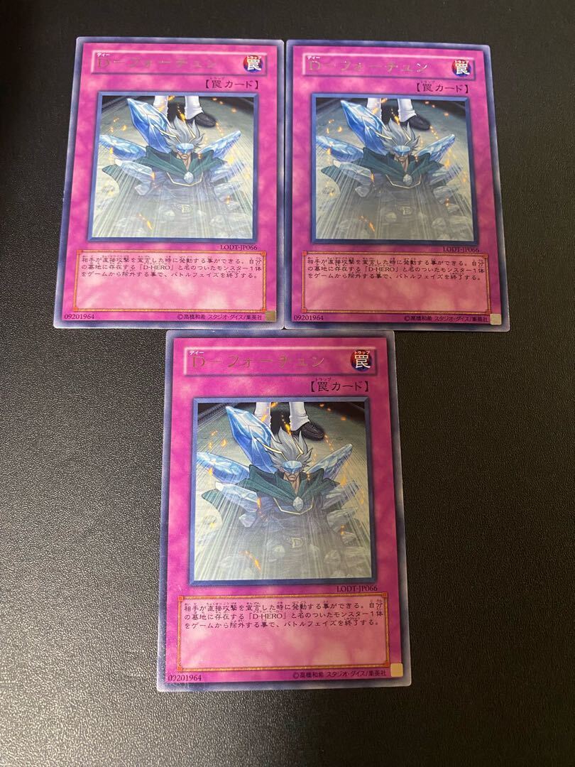 D-フォーチュン