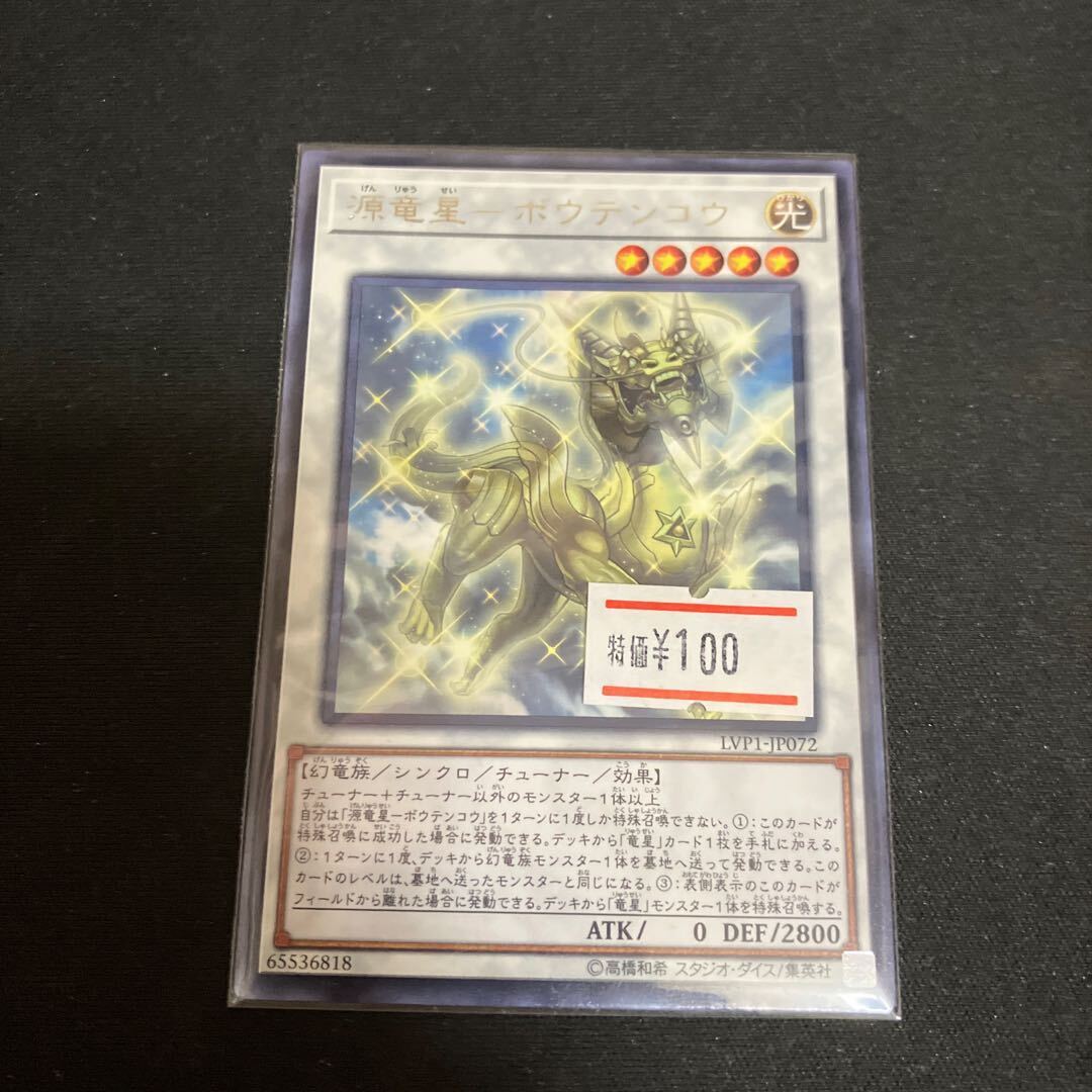 源竜星-ボウテンコウ