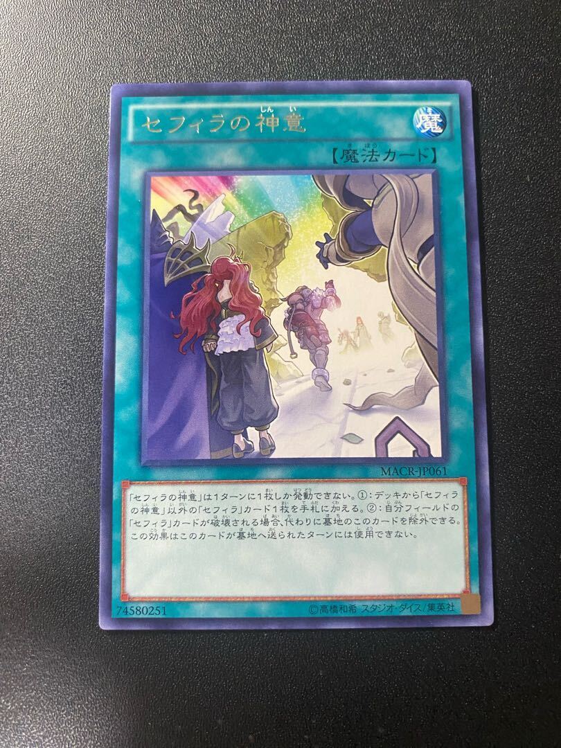 セフィラの神意