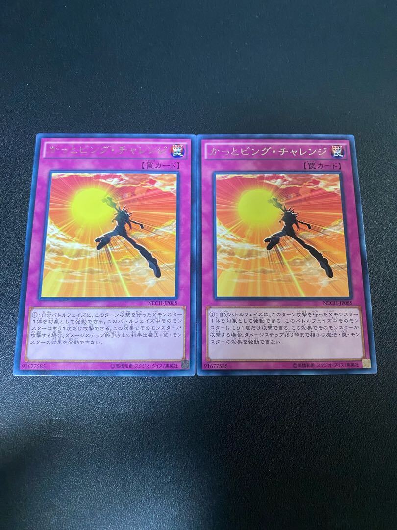 かっとビング・チャレンジ