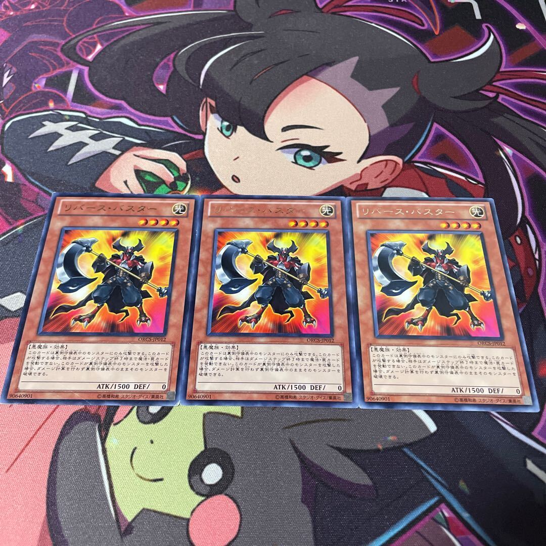 リバース・バスター