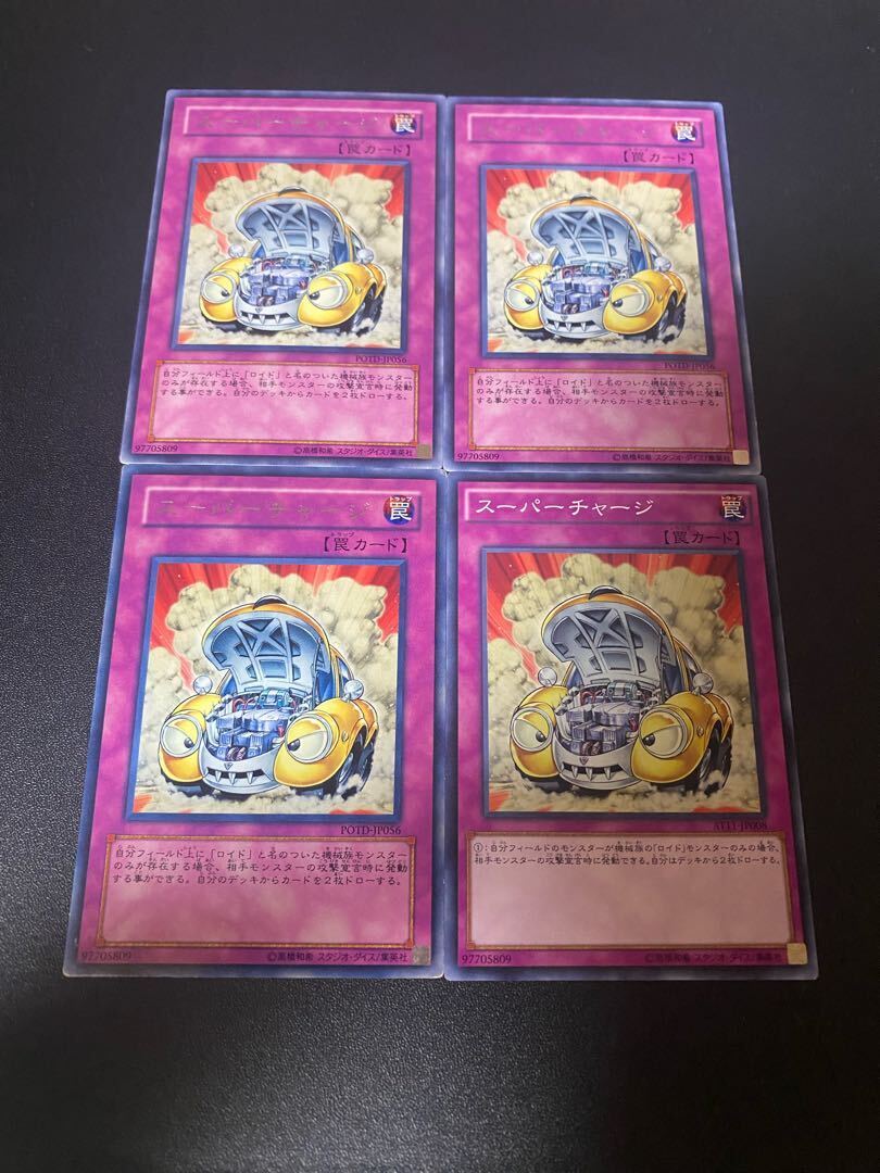 スーパーチャージ