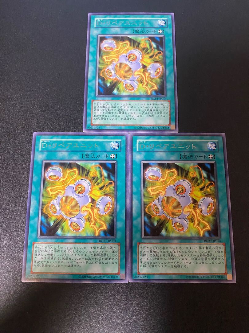 D・リペアユニット