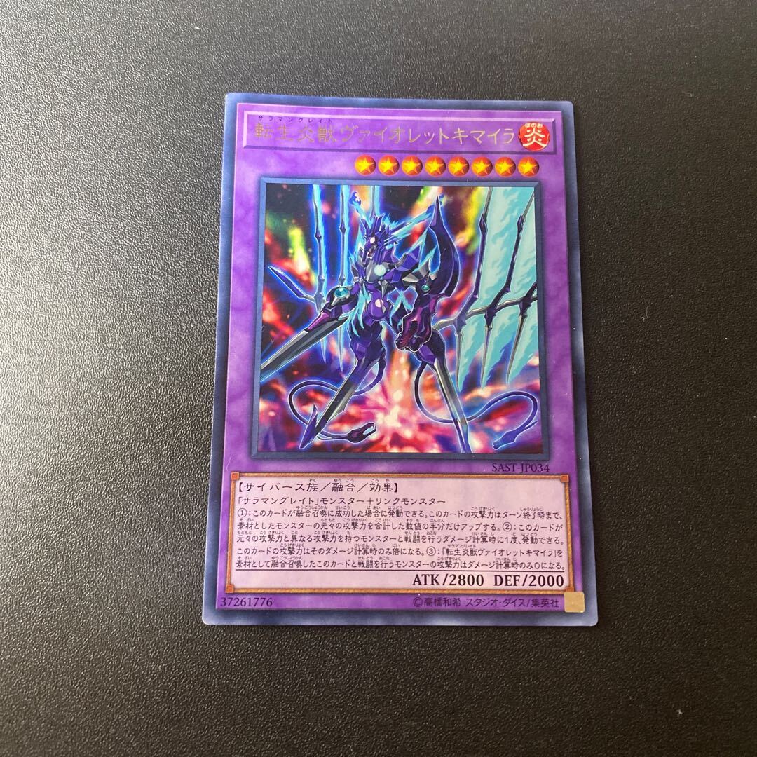 Salamangreat Violet Chimera