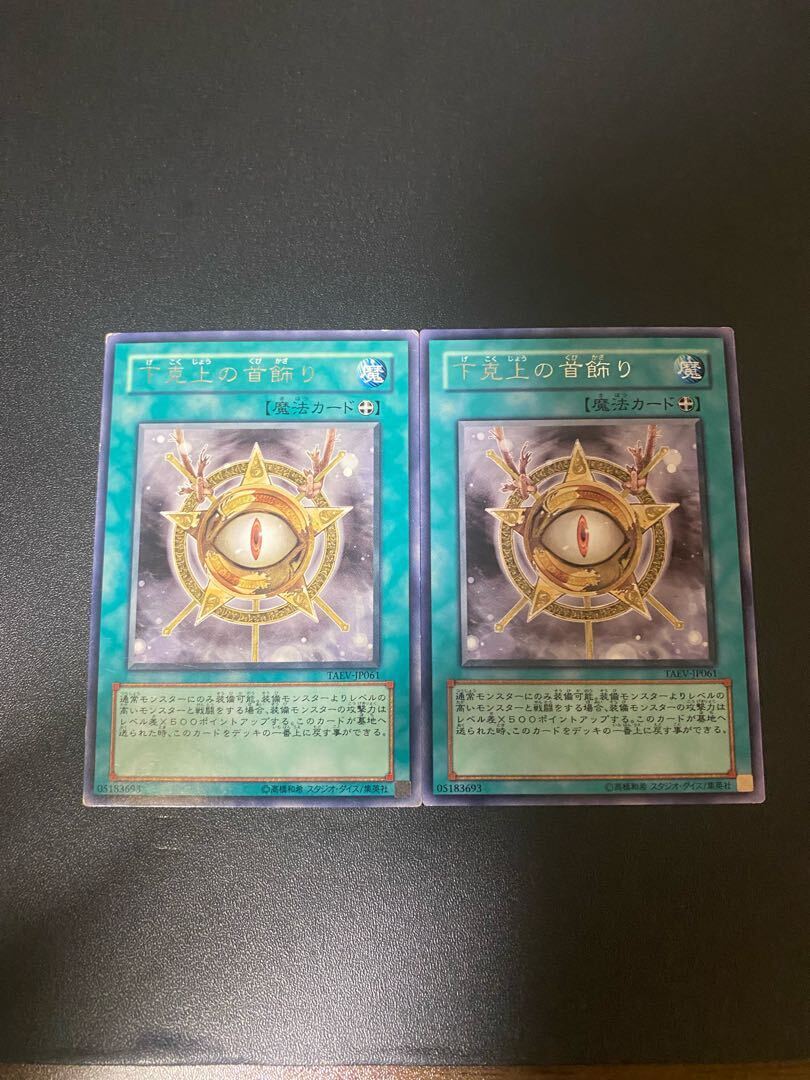 下克上の首飾り