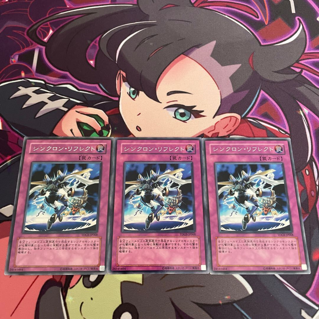 シンクロン・リフレクト