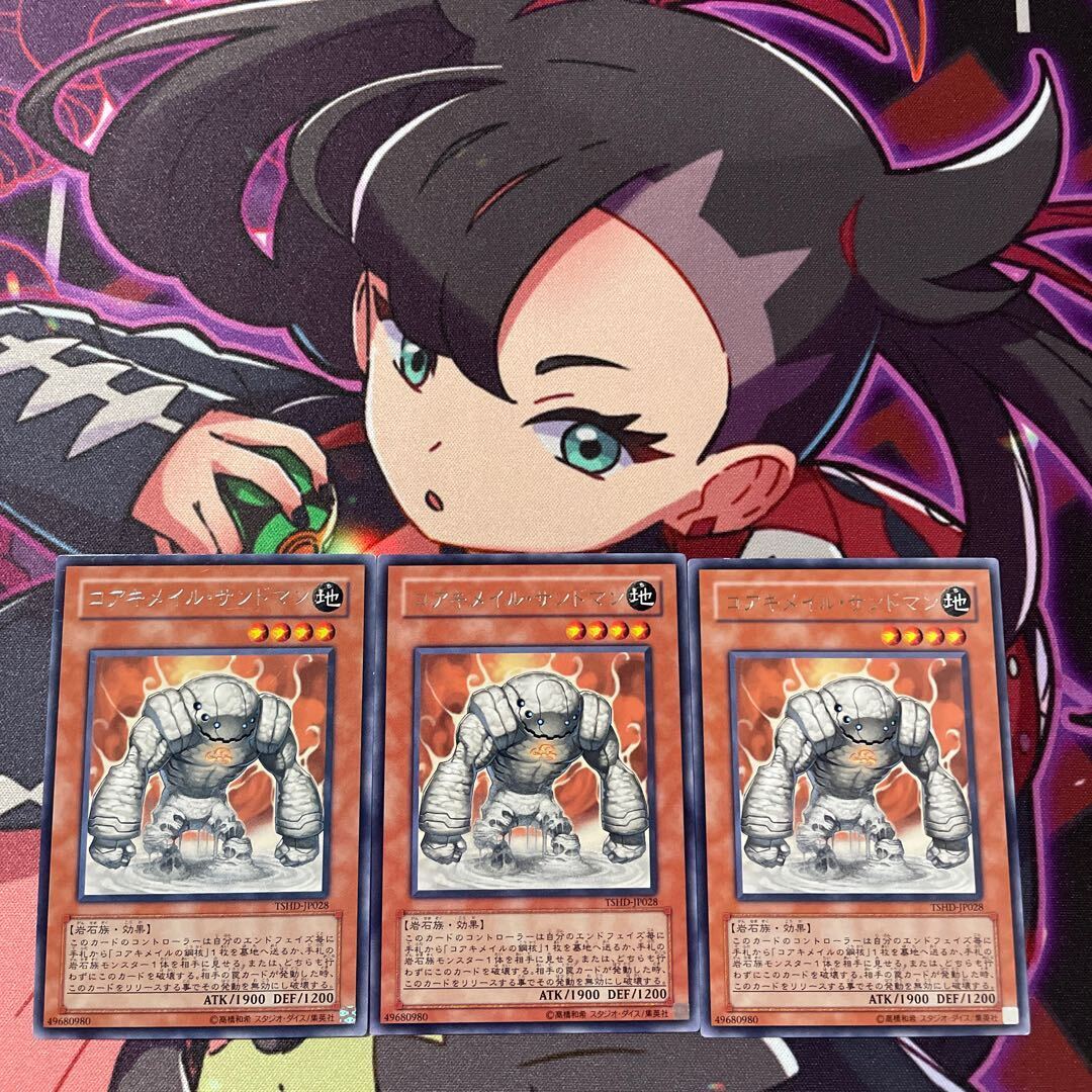 コアキメイル・サンドマン