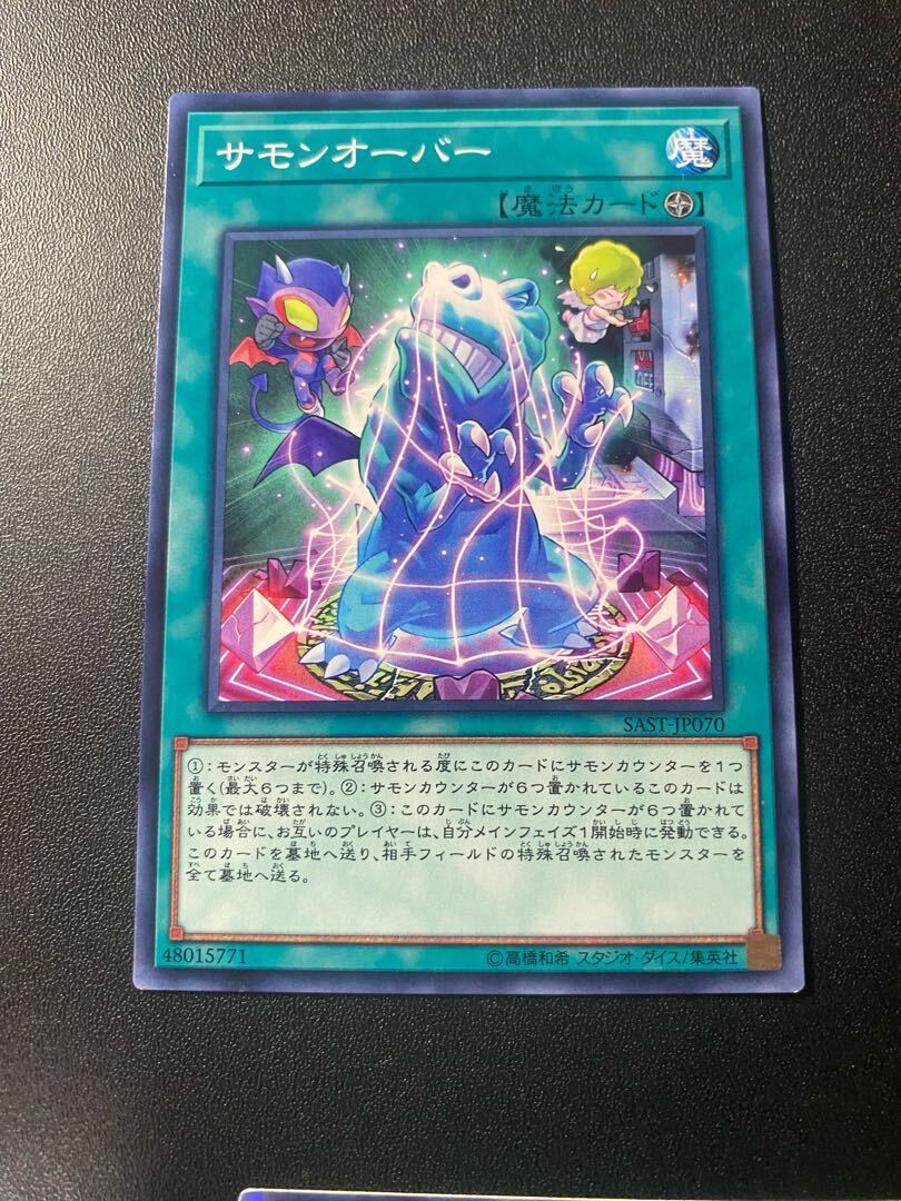 サモンオーバー