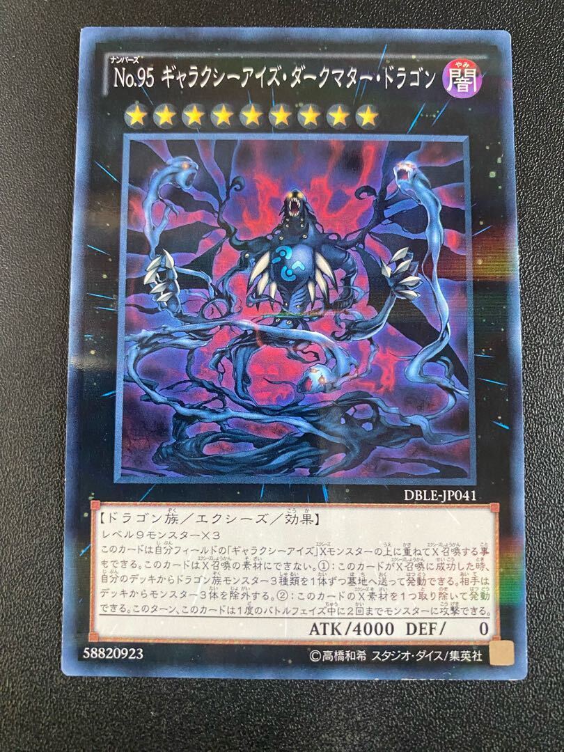 No.95 ギャラクシーアイズ・ダークマター・ドラゴン
