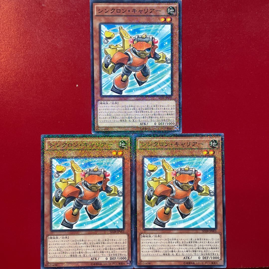 シンクロン・キャリアー