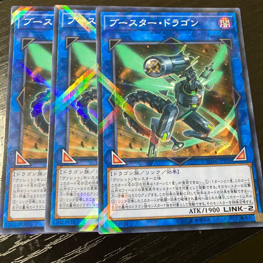 ブースター・ドラゴン