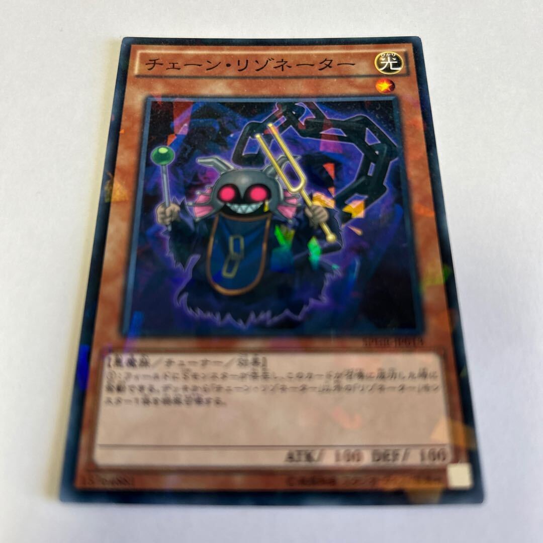 チェーン・リゾネーター