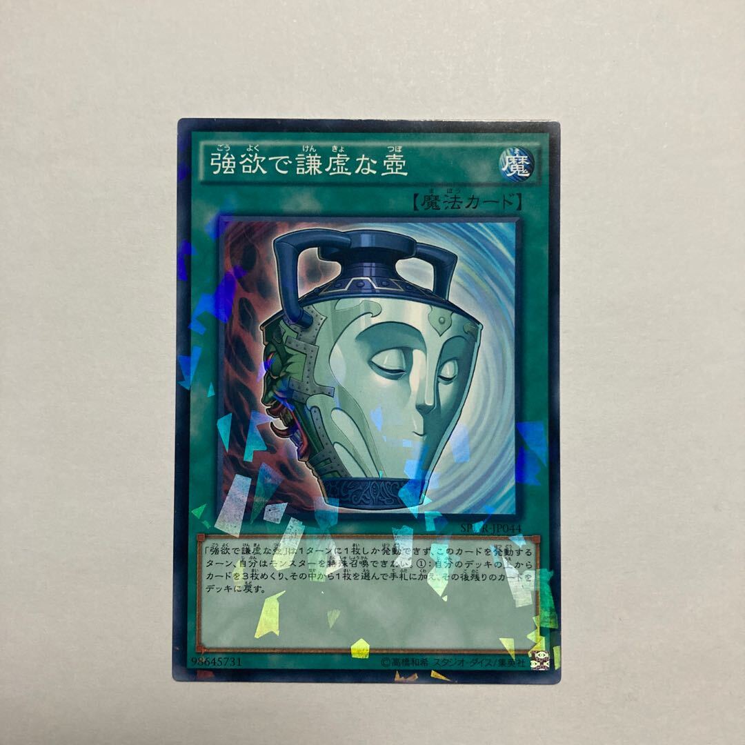 強欲で謙虚な壺