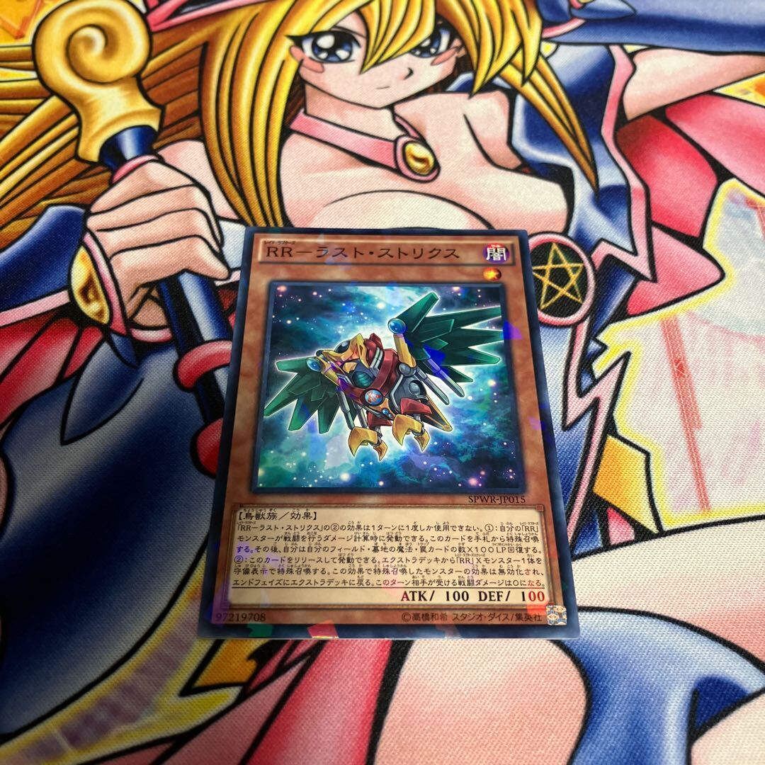 RR-ラスト・ストリクス