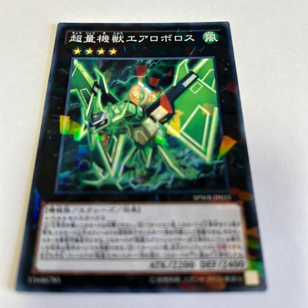 超量機獣エアロボロス