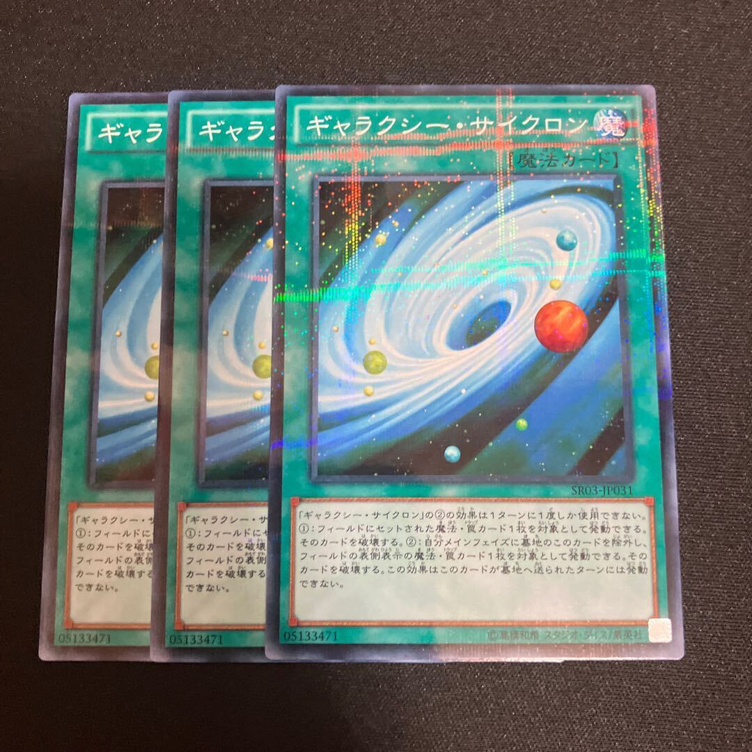 ギャラクシー・サイクロン