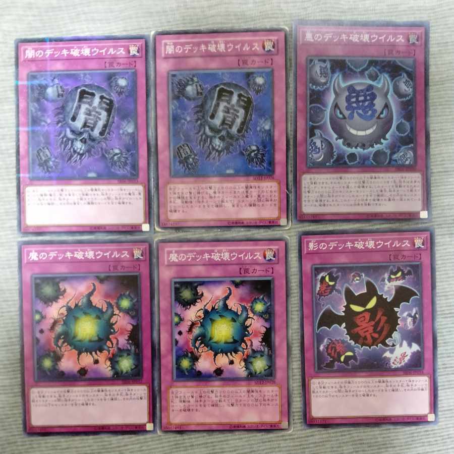 闇のデッキ破壊ウイルス