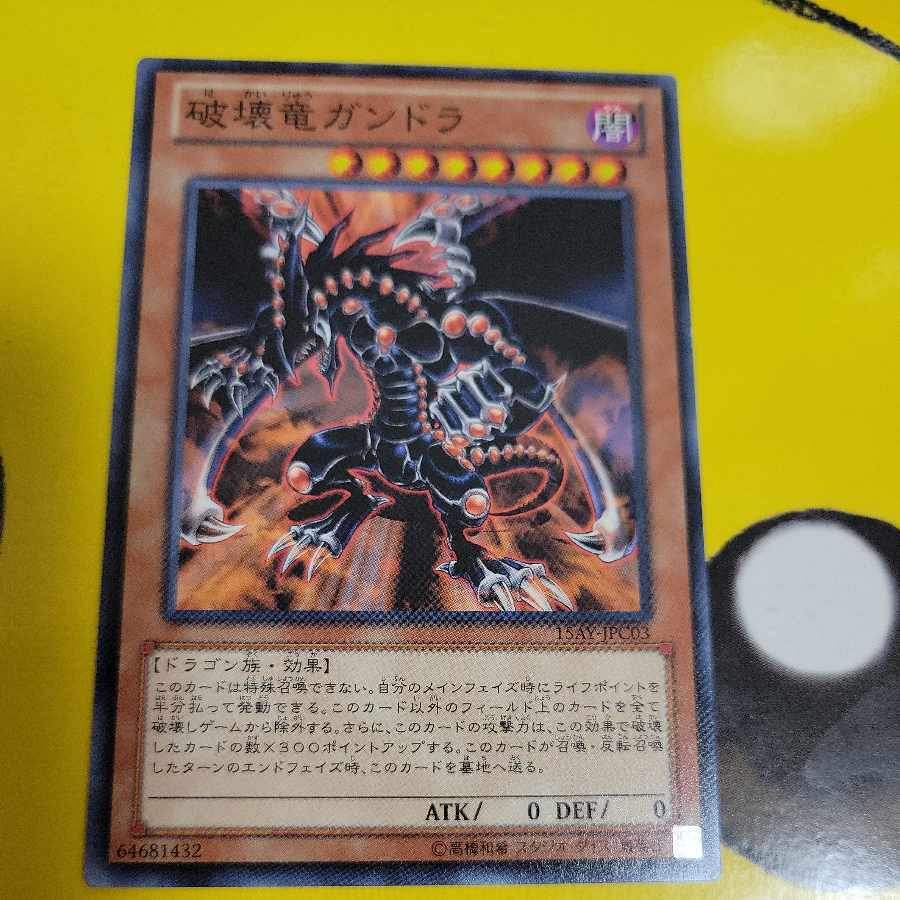 破壊竜ガンドラ