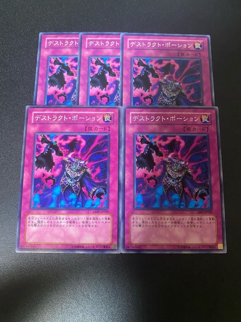 デストラクト・ポーション