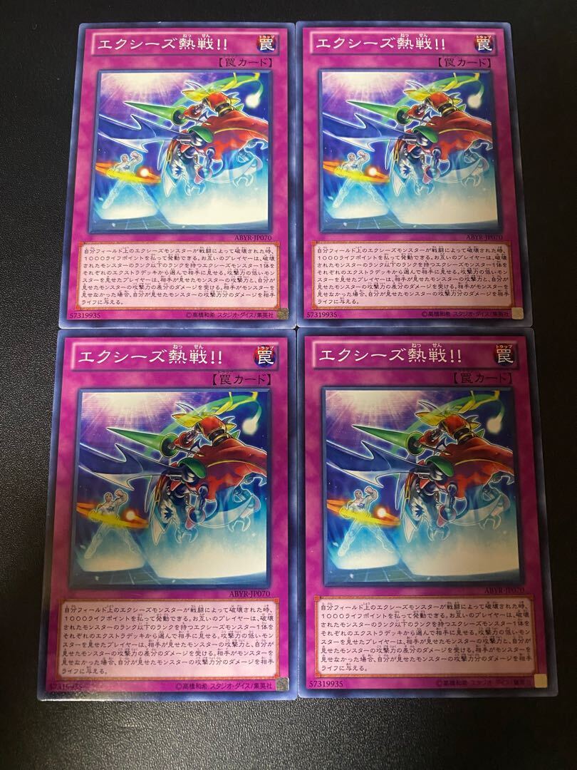 エクシーズ熱戦!!