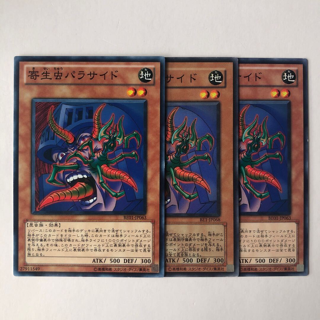 寄生虫パラサイド