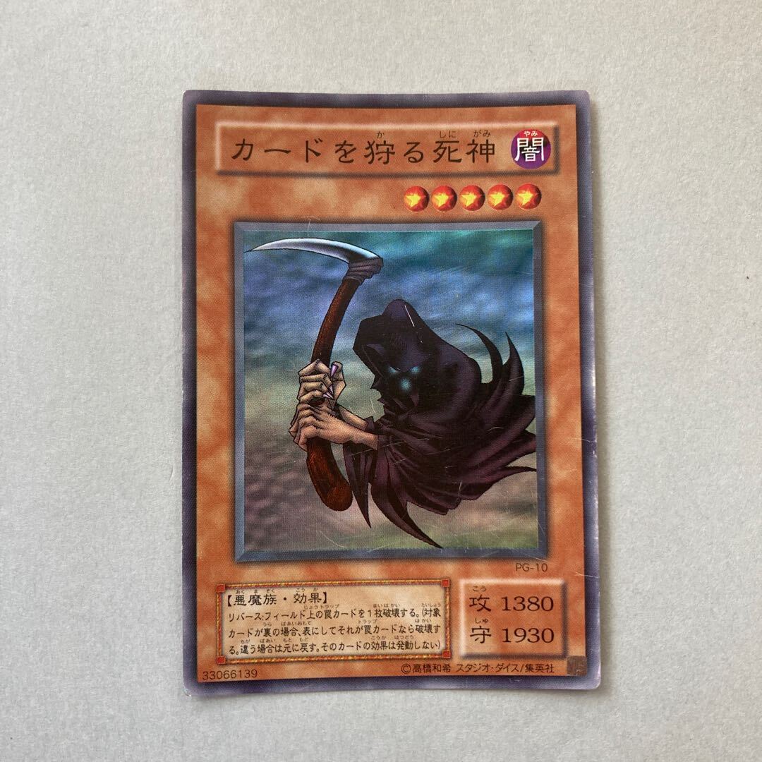 カードを狩る死神