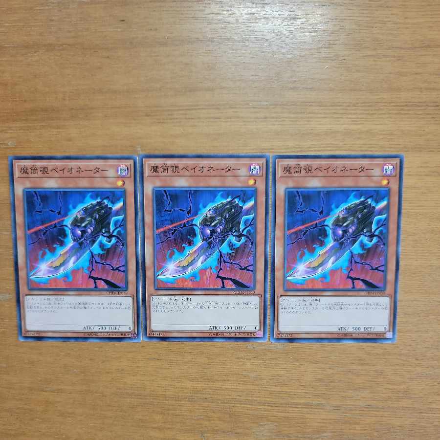 魔筒覗ベイオネーター