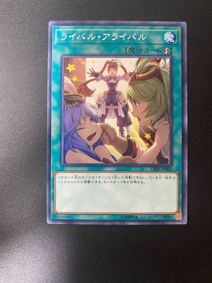 ライバル・アライバル