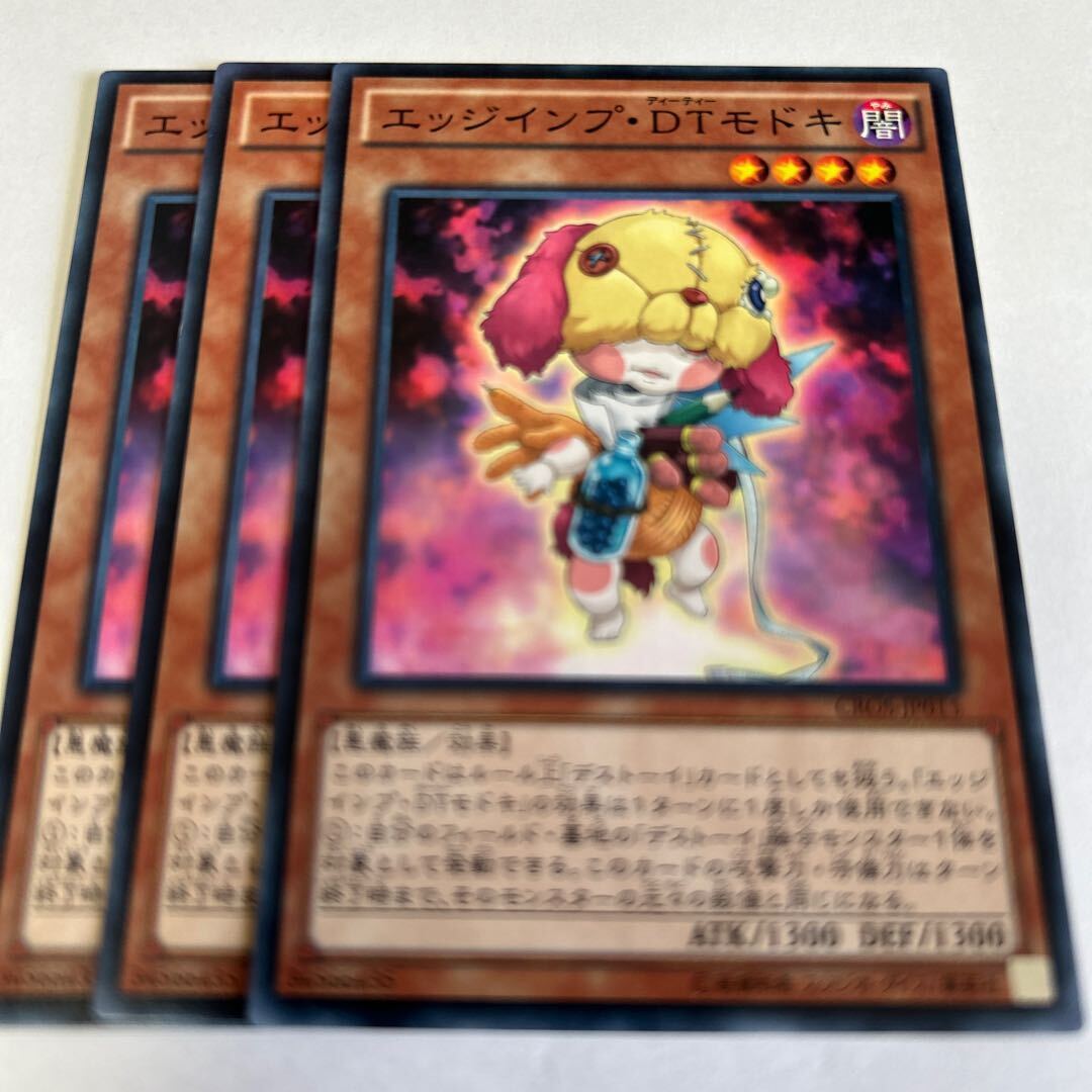 エッジインプ・DTモドキ