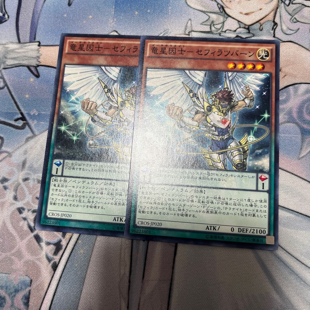 竜星因士-セフィラツバーン