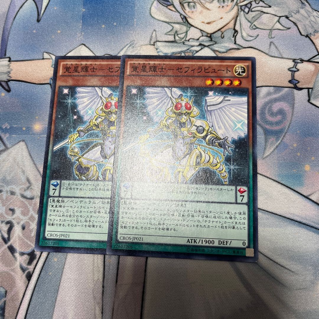 覚星輝士-セフィラビュート