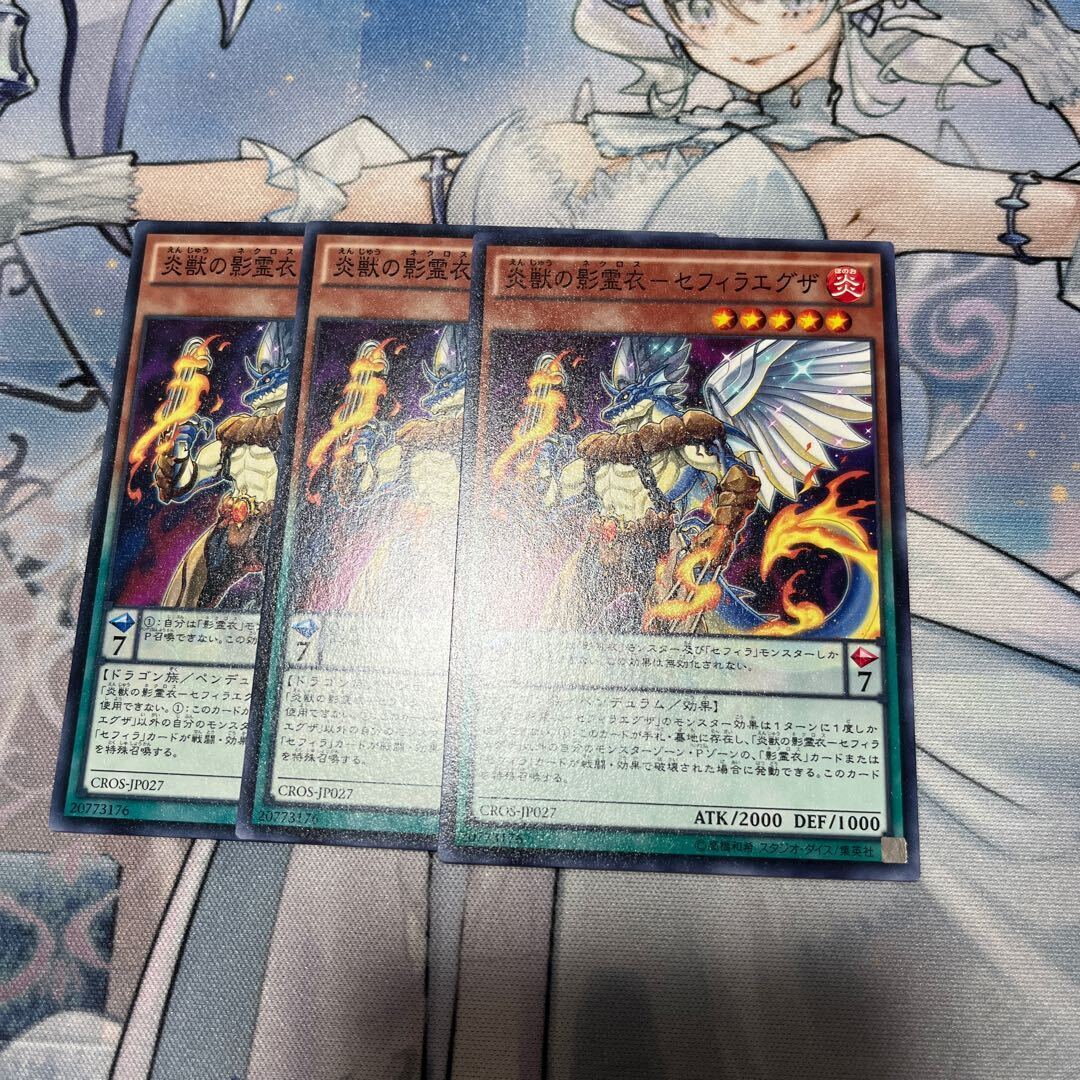 炎獣の影霊衣-セフィラエグザ