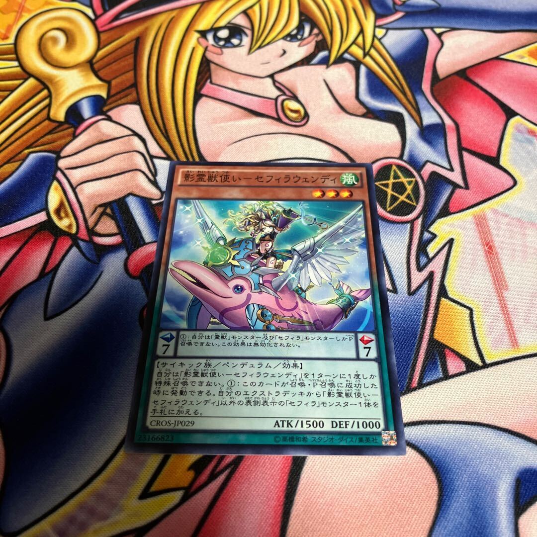 影霊獣使い-セフィラウェンディ