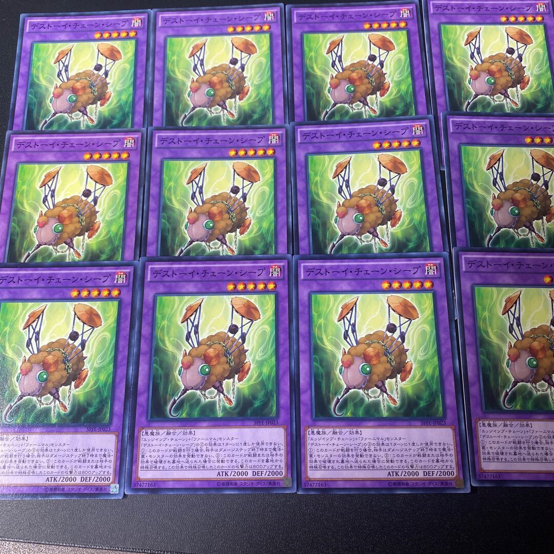 デストーイ・チェーン・シープ