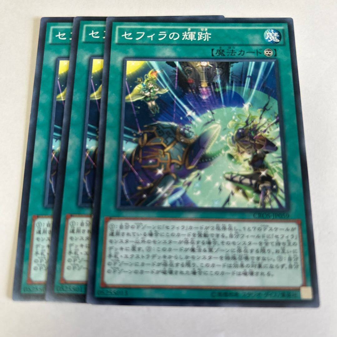 セフィラの輝跡