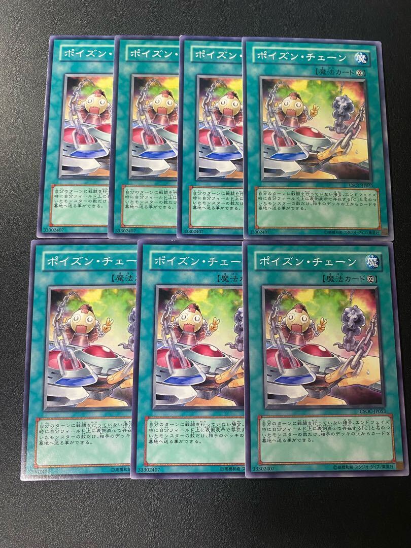 ポイズン・チェーン