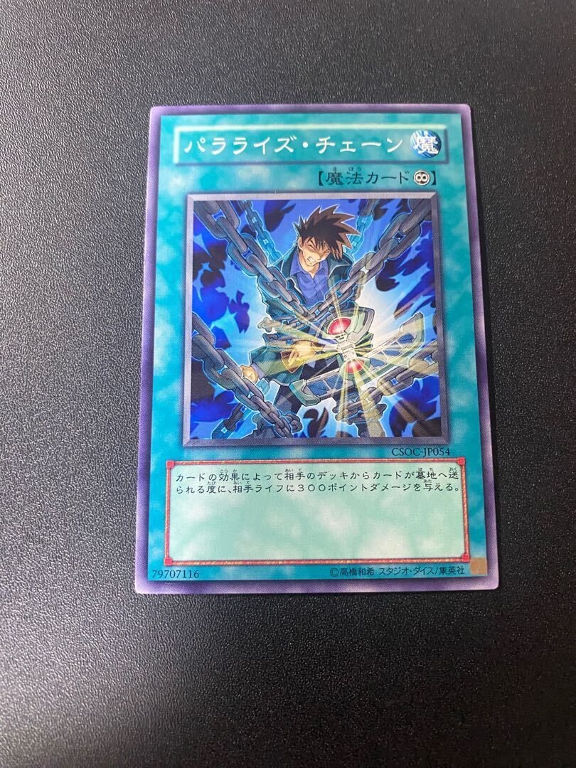 パラライズ・チェーン