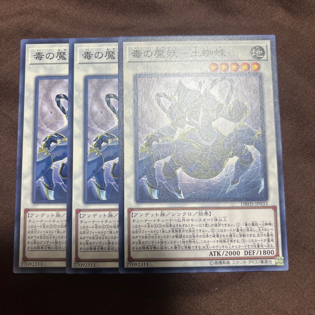 毒の魔妖-土蜘蛛