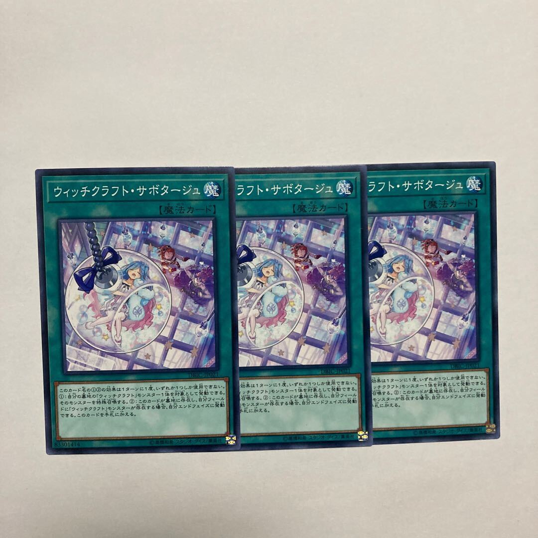 ウィッチクラフト・サボタージュ