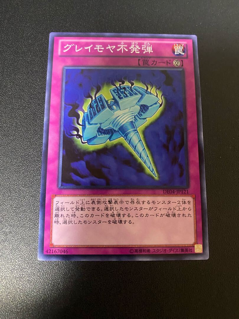 グレイモヤ不発弾