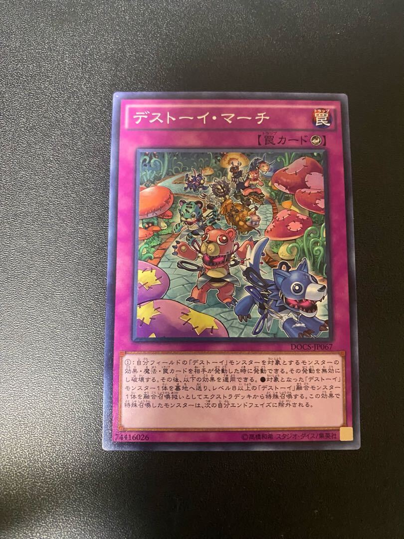 デストーイ・マーチ