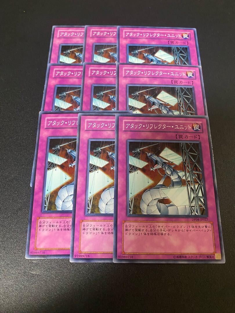 アタック・リフレクター・ユニット